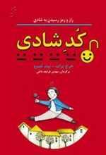 کتاب کد شادی