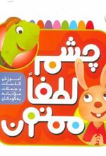 کتاب چشم لطفا ممنون