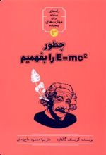 کتاب چطور E=MC2 را بفهمیم