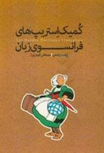 کتاب کمیک استریپ های فرانسوی زبان