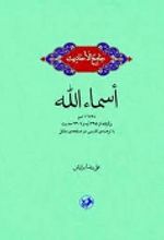 جلد کتاب اسماء الله