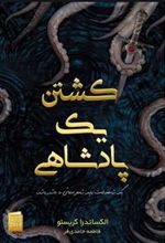 کتاب کشتن یک پادشاهی