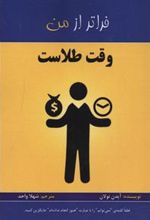 کتاب وقت طلاست