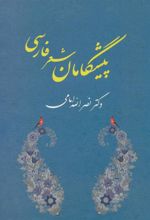 کتاب پیشگامان شعر فارسی