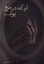 کتاب او که در من بود