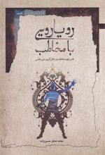 کتاب رویارویی با مخاطب