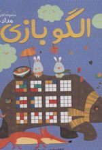 کتاب الگو بازی