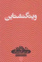 کتاب ویتگنشتاین