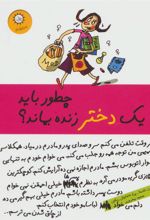 کتاب چطور باید یک دختر زنده بماند؟