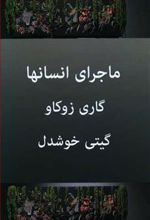 کتاب ماجرای انسان ها