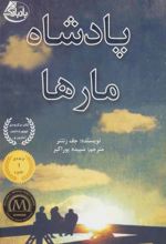 کتاب پادشاه مارها