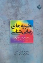 کتاب نظریه های زیبایی شناسی