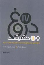 کتاب 17 دروغ و یک حقیقت