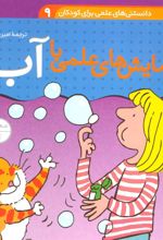 کتاب آزمایش های علمی با آب