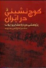 کتاب کوچ نشینی در ایران