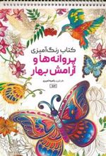 کتاب رنگ آمیزی پروانه ها و آرامش بهار