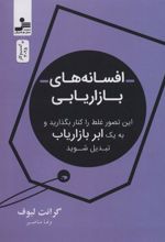 کتاب افسانه های بازاریابی