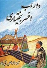 کتاب داراب افسر بختیاری