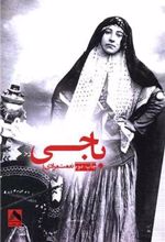 کتاب باجی