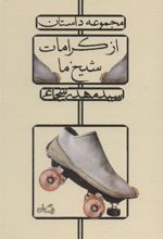 کتاب از کرامات شیخ ما