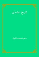 جلد کتاب تاریخ عضدی
