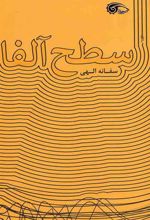 کتاب سطح آلفا