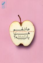 کتاب عاشقم هست یا نه