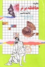 کتاب چگونه حافظه برتر داشته باشیم