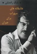 کتاب عاشقانه های سهراب برای جیران