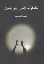 کتاب خداوند شبان من است