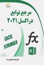 کتاب مرجع توابع در اکسل 2021