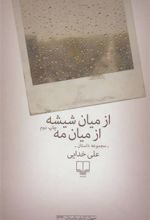 کتاب از میان شیشه ازمیان مه