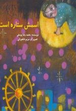 کتاب اسمش ستاره است