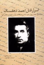 کتاب اسرار قتل احمد دهقان