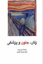 جلد کتاب زنان‌ ، جنون‌ و پزشکی‌