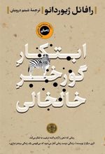 کتاب ابتکار گورخر خالخالی
