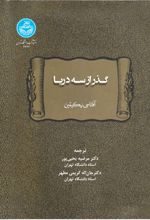 کتاب گذر از سه دریا