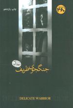 کتاب جنگجوی ظریف