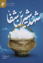 کتاب شهد شیرین شفا