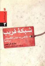 کتاب شبکه فریب