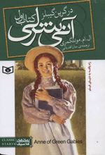 آنی شرلی (کتاب اول - جیبی)