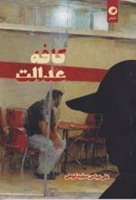 جلد کتاب کافه عدالت