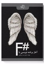 کتاب آغاز برنامه نویسی با #F