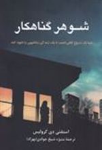 کتاب شوهر گناهکار