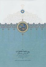 کتاب روزنامه خاطرات ناصرالدین شاه قاجار(از ربیع الاول 1309 تا صفرالمظفر 1310ق)