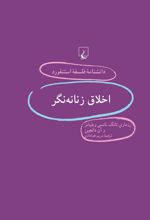 کتاب اخلاق زنانه نگر
