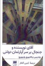 کتاب آقای نویسنده و جنجال بر سر آپارتمان دولتی