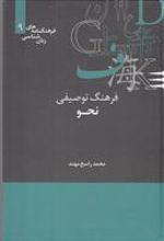 کتاب فرهنگ توصیفی نحو