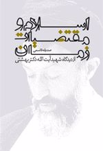 کتاب اسلام و مقتضیات زمان