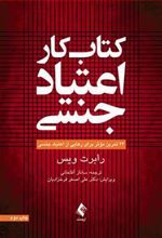 کتاب کار اعتیاد جنسی